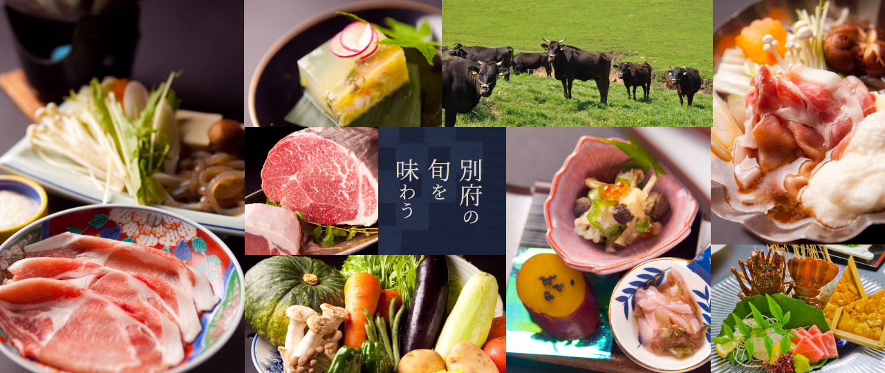 別府の旬を味わう
